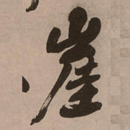 王铎崖书法图片