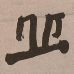 王铎丘书法图片