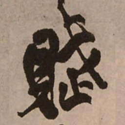 王铎赋书法图片