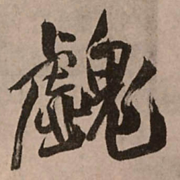 王铎魖书法图片