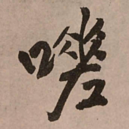 王铎嗟书法图片