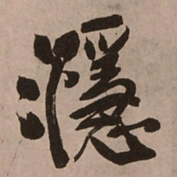 王铎濦书法图片
