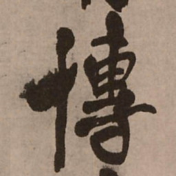 王铎博书法图片