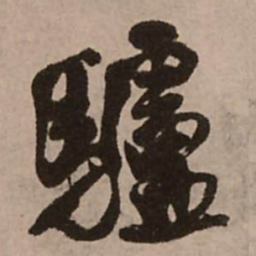 王铎驴书法图片