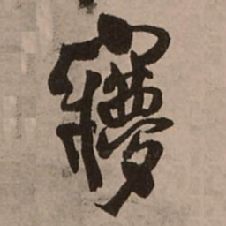 王铎梦书法图片