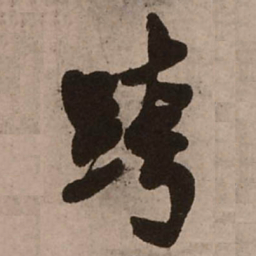 王铎跨书法图片