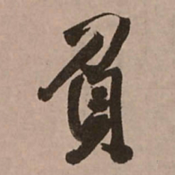 王铎负书法图片