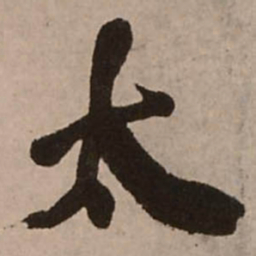 王铎太书法图片