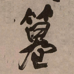 王铎篡书法图片