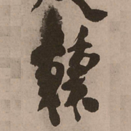 王铎棘书法图片