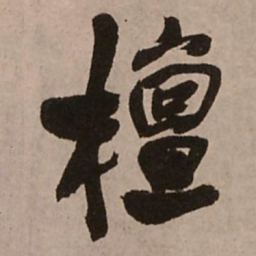 王铎檀书法图片