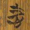 清华简志书法图片