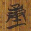 清华简量书法图片
