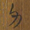 清华简力书法图片