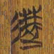 清华简速书法图片