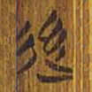 清华简后书法图片