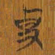 清华简史书法图片