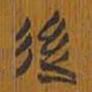 清华简后书法图片