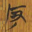 清华简反书法图片