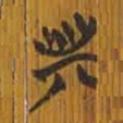 清华简斯书法图片