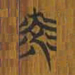 清华简光书法图片