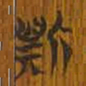 清华简斯书法图片