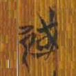清华简国书法图片