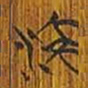 清华简流书法图片