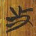 清华简及书法图片