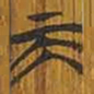 清华简而书法图片