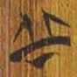 清华简丘书法图片