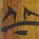 清华简丘书法图片