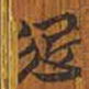 清华简起书法图片