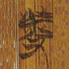 清华简发书法图片