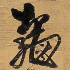 王铎龟书法图片