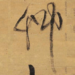 王铎草书法图片