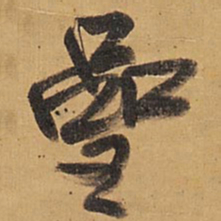 王铎岩书法图片