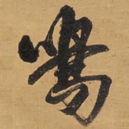 王铎鸣书法图片