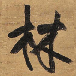 王铎林书法图片