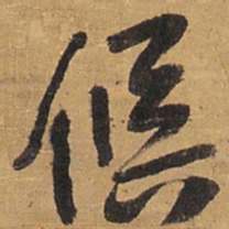 王铎候书法图片