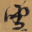 王铎雪书法图片