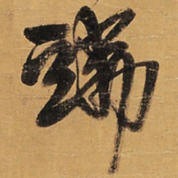 王铎端书法图片