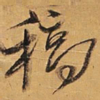 王铎稿书法图片
