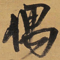 王铎偶书法图片