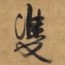 王铎双书法图片
