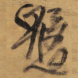 王铎盘书法图片