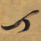 王铎丁书法图片