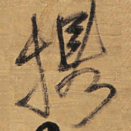 王铎携书法图片