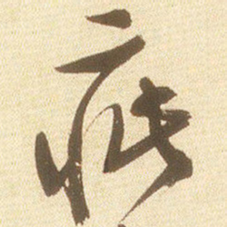 文征明疵书法图片