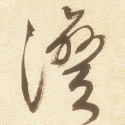 文征明湾书法图片
